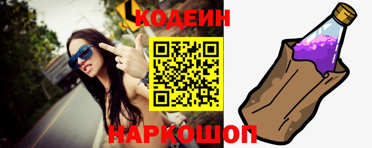 Людиново  Кодеиновый сироп Lean Purple Drank  Codein напиток Lean (лин)  Вход с VPN 